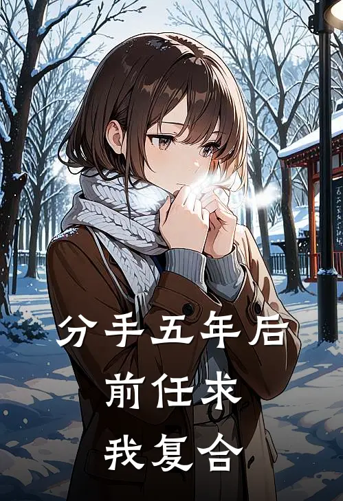 分手五年后，前任求我复合