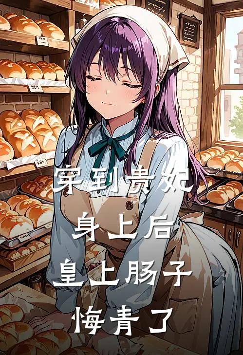 穿到贵妃身上后，皇上肠子悔青了