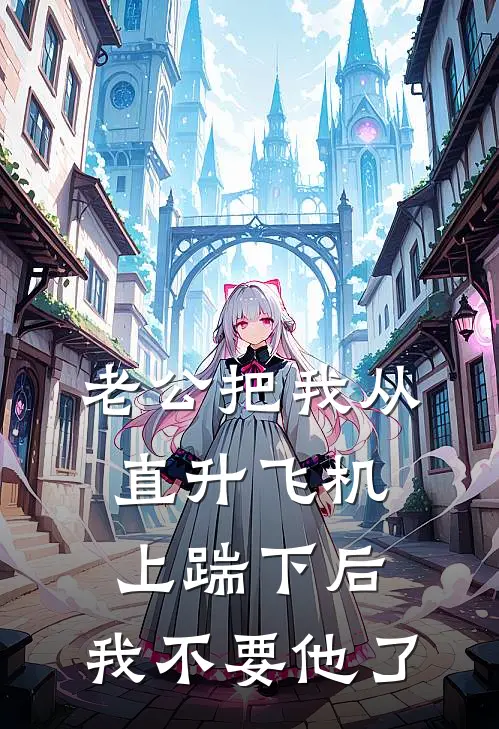 老公把我从直升飞机上踹下后，我不要他了