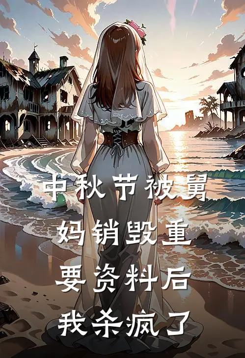 中秋节被舅妈销毁重要资料后，我杀疯了