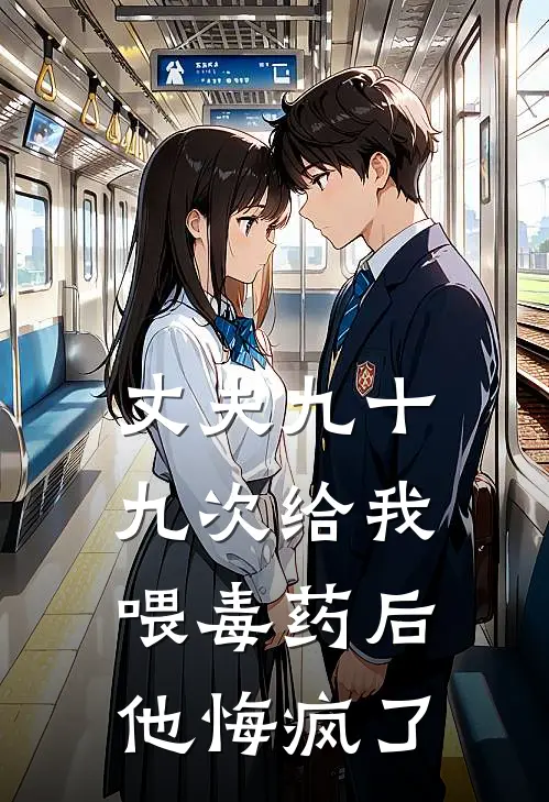 丈夫九十九次给我喂毒药后，他悔疯了