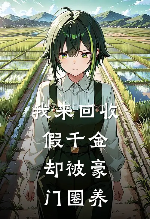 我来回收“假千金”，却被豪门圈养