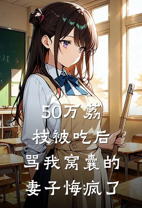 50万荔枝被吃后，骂我窝囊的妻子悔疯了