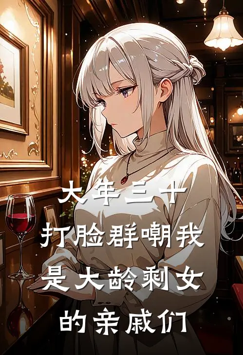 大年三十， 打脸群嘲我是大龄剩女的亲戚们