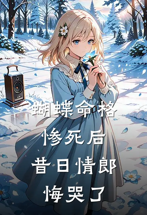 蝴蝶命格惨死后，昔日情郎悔哭了