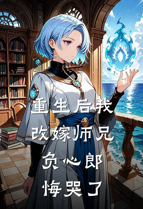 重生后我改嫁师兄，负心郎悔哭了