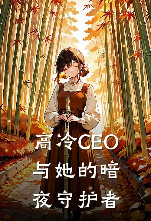高冷CEO与她的暗夜守护者