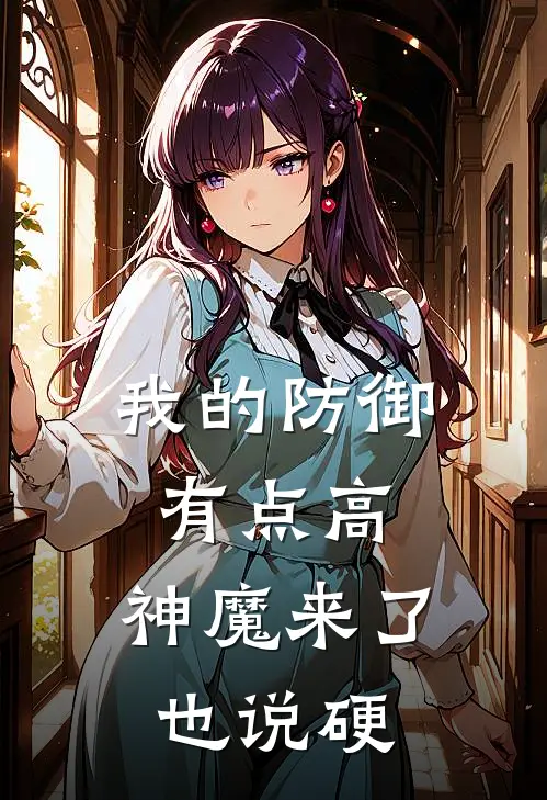 我的防御有点高，神魔来了也说硬