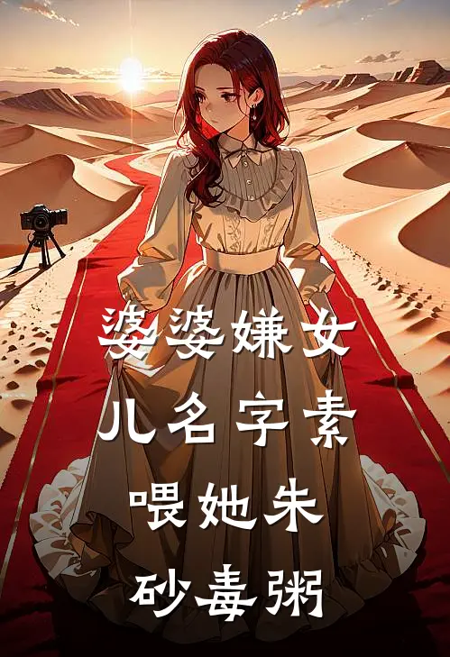 婆婆嫌女儿名字素，喂她朱砂毒粥