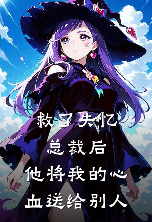 救了失忆总裁后，他将我的心血送给别人