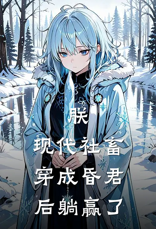 朕，现代社畜穿成昏君后躺赢了