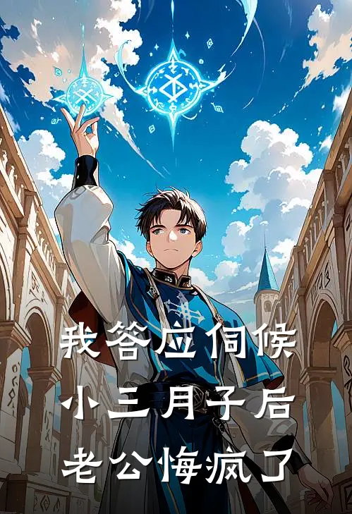 我答应伺候小三月子后，老公悔疯了