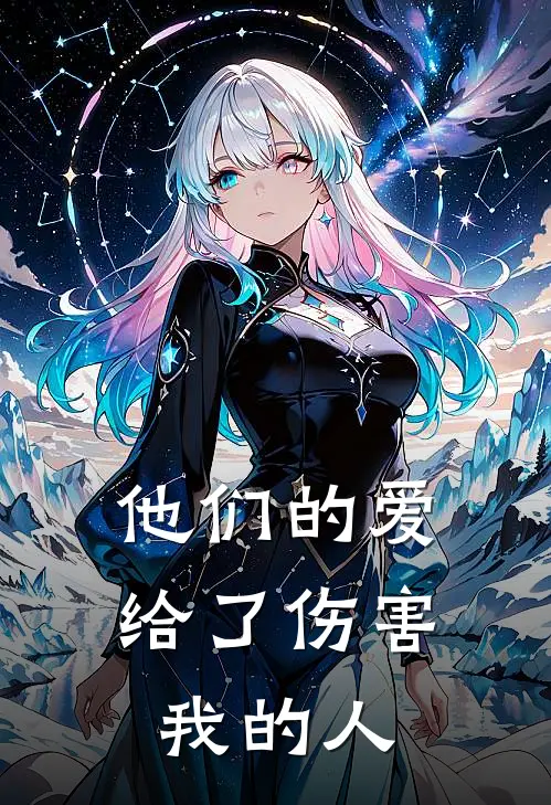 他们的爱，给了伤害我的人