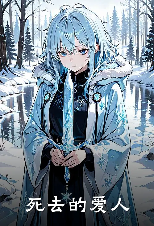 死去的爱人