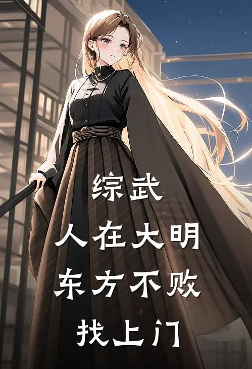 综武：人在大明，东方不败找上门