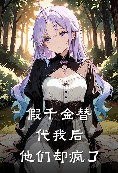 假千金替代我后，他们却疯了