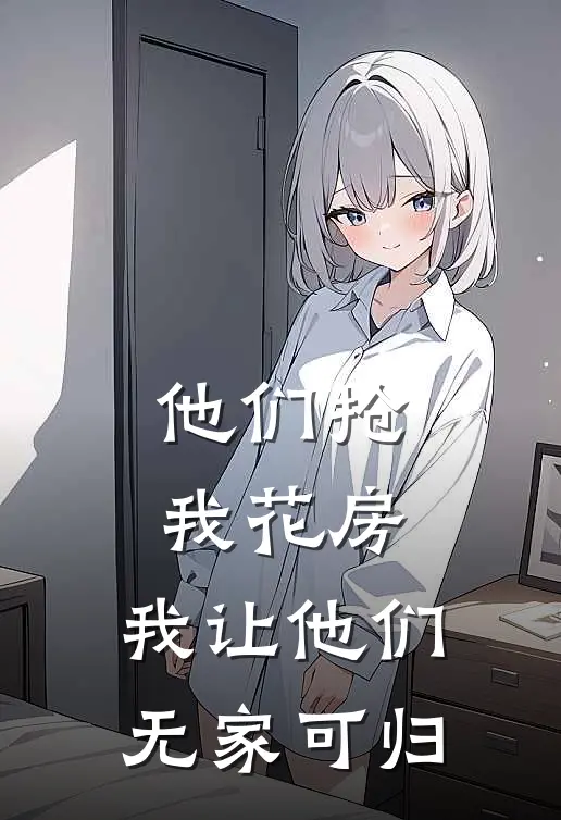 他们抢我花房，我让他们无家可归