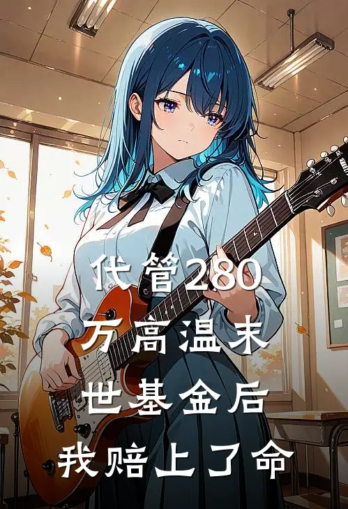 代管280万高温末世基金后，我赔上了命