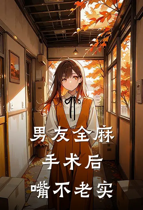 男友全麻手术后，嘴不老实