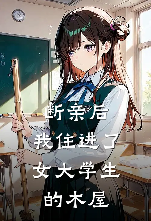 断亲后，我住进了女大学生的木屋