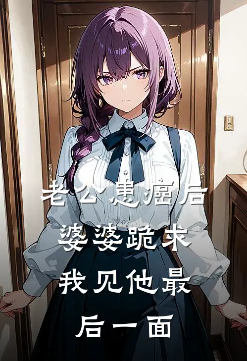 老公患癌后，婆婆跪求我见他最后一面