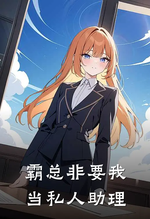 霸总非要我当私人助理