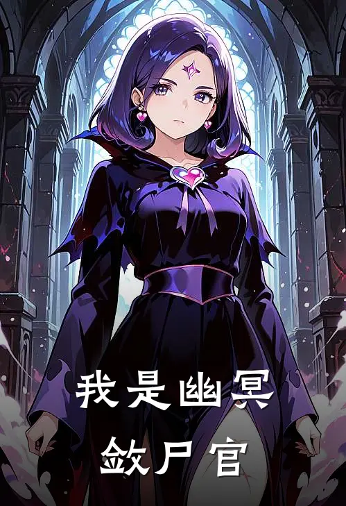 我是幽冥敛尸官