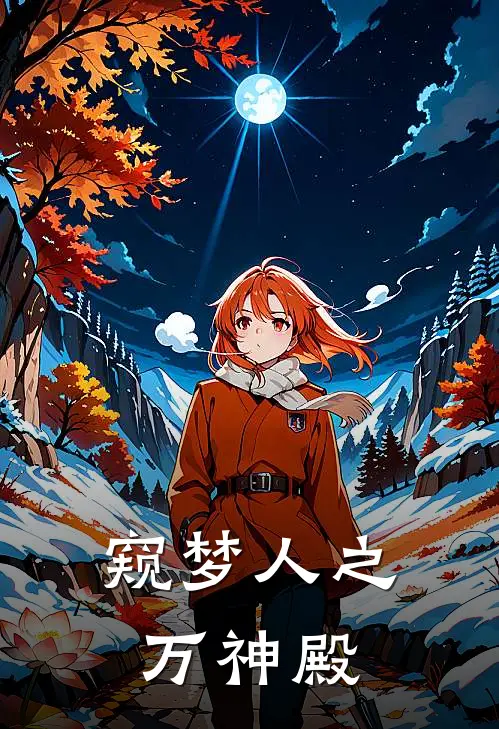 窥梦人之万神殿
