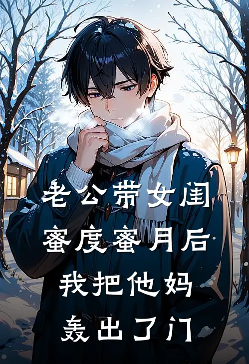 老公带女闺蜜度蜜月后，我把他妈轰出了门