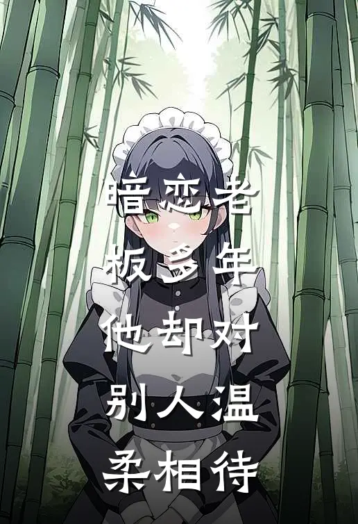 暗恋老板多年，他却对别人温柔相待