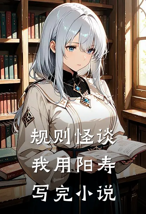规则怪谈我用阳寿写完小说