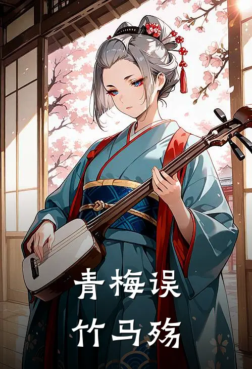 青梅误，竹马殇