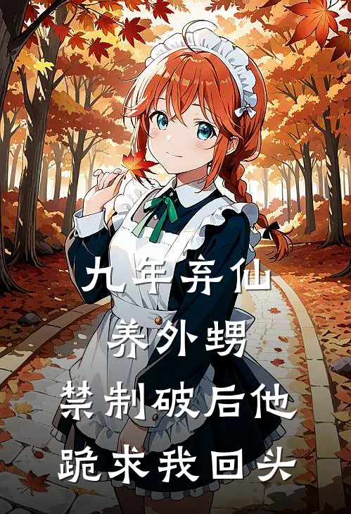 九年弃仙养外甥：禁制破后他跪求我回头