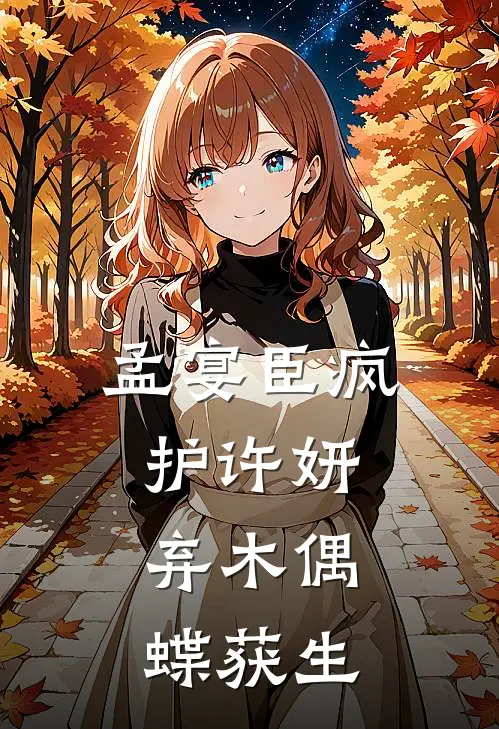 孟宴臣疯护许妍：弃木偶，蝶获生