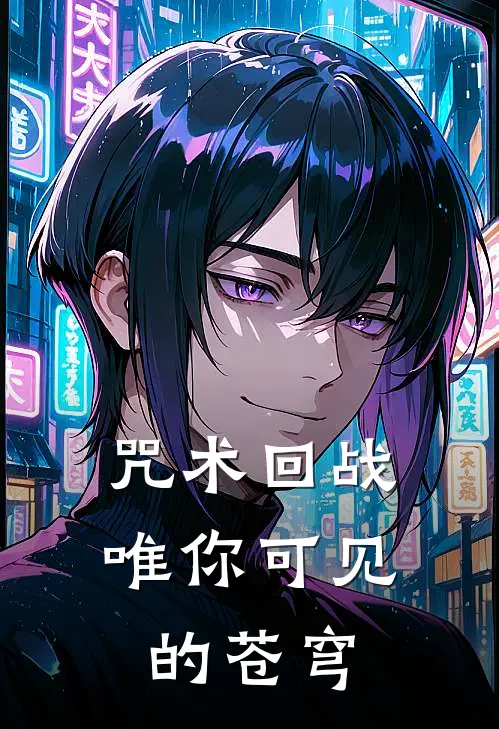 咒术回战：唯你可见的苍穹