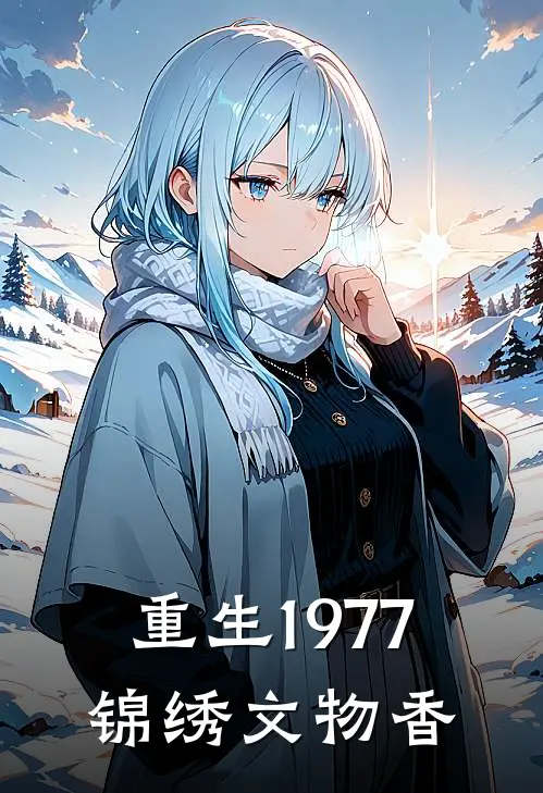 重生1977：锦绣文物香