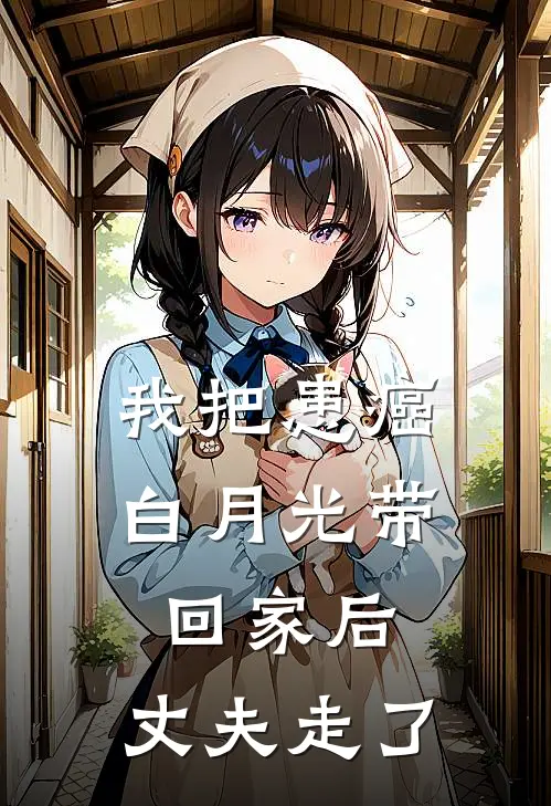 我把患癌白月光带回家后，丈夫走了
