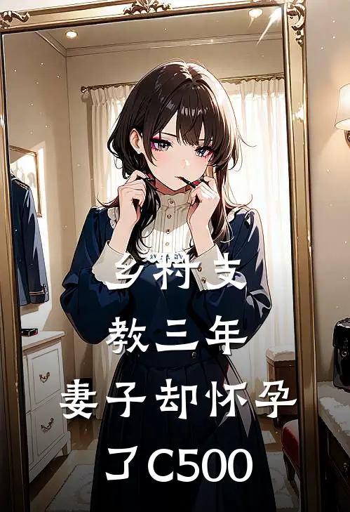 乡村支教三年，妻子却怀孕了C500