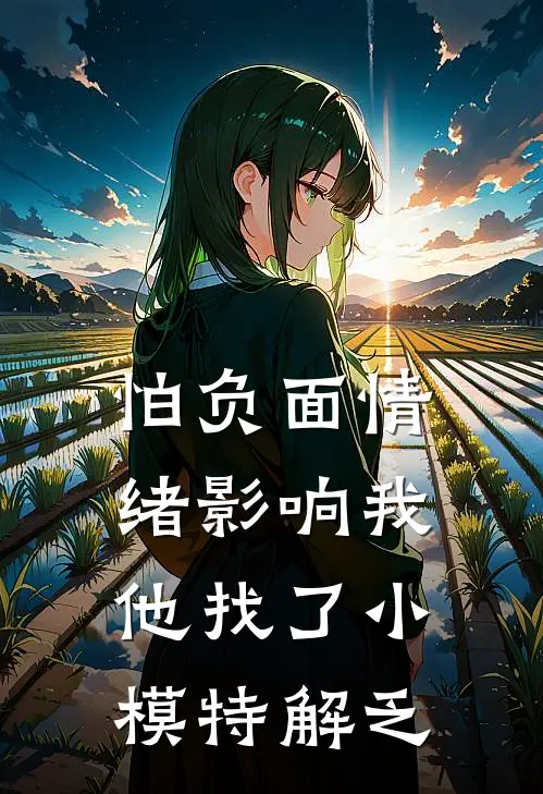 怕负面情绪影响我，他找了小模特解乏