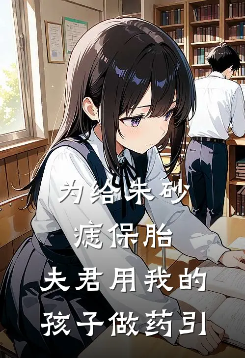 为给朱砂痣保胎，夫君用我的孩子做药引