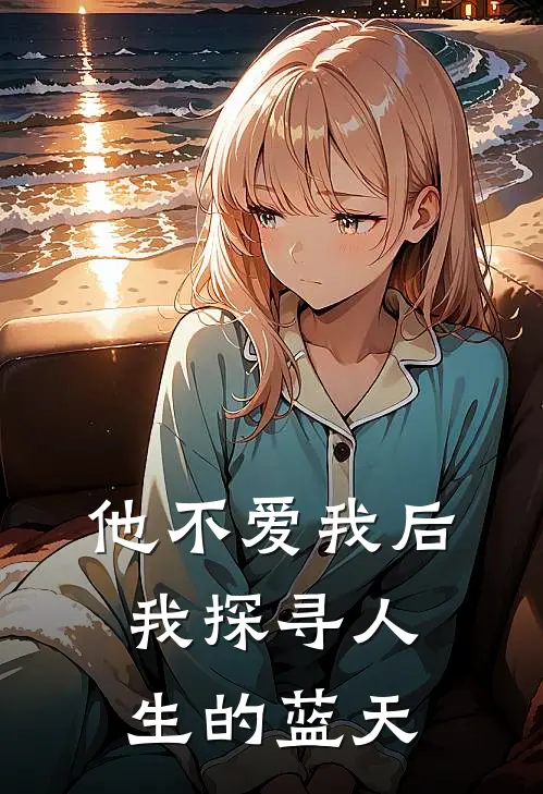 他不爱我后，我探寻人生的蓝天