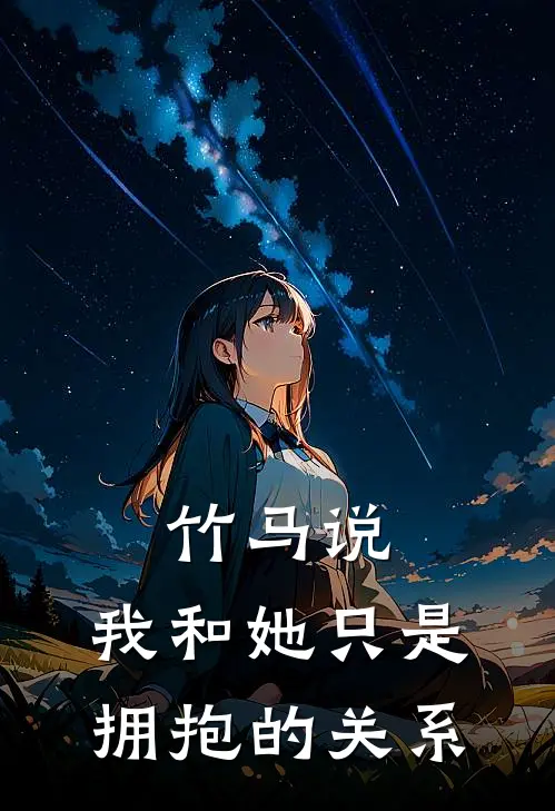 竹马说：我和她只是拥抱的关系