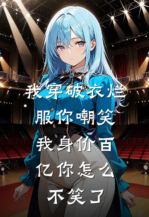 我穿破衣烂服你嘲笑，我身价百亿你怎么不笑了