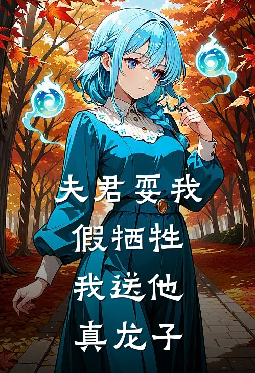 夫君耍我假牺牲，我送他真龙子