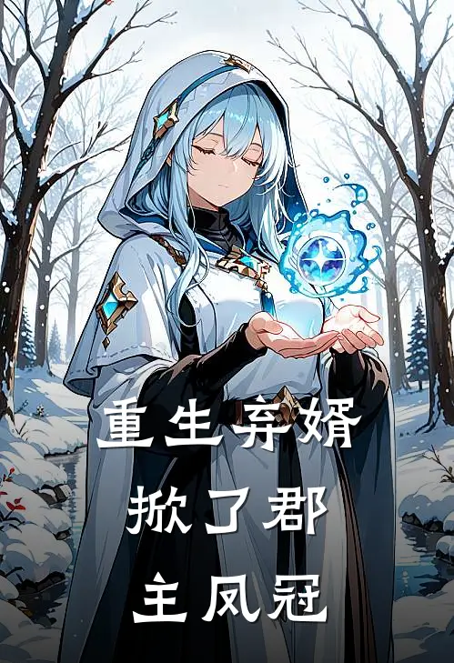 重生弃婿，掀了郡主凤冠