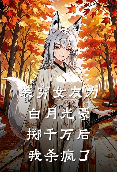 装穷女友为白月光豪掷千万后，我杀疯了