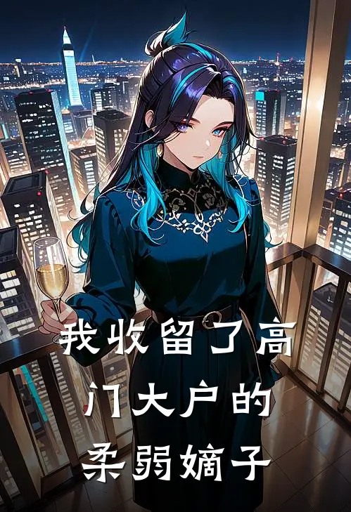 我收留了高门大户的柔弱嫡子