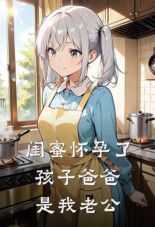 闺蜜怀孕了，孩子爸爸是我老公