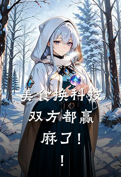 美食换科技，双方都赢麻了！！