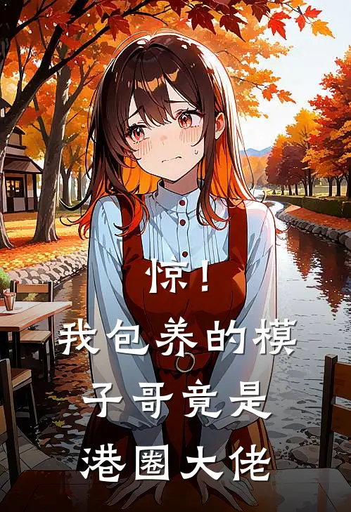 惊！我包养的模子哥竟是港圈大佬